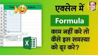 Excel Formula Not Work | Excel Me Formula Kam Nhi Kar Rha Hai | Excel Me Formula Nhi Lag Rha Hai