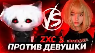 КУРСЕД ИГРАЕТ 1 НА 1 ПРОТИВ ДЕВУШКИ