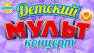 ДЕТСКИЙ МУЛЬТ КОНЦЕРТ ✹ ЛУЧШИЕ МУЛЬТ ПЕСЕНКИ ДЛЯ ДЕТЕЙ ✹ ЧАСТЬ 9 ✹ SONGS FOR CHILDREN