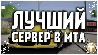 САМЫЙ КАЧЕСТВЕННЫЙ СЕРВЕРА МТА В 2022 ГОДУ! СЕРВЕР ВЗЛЕТЕЛ ЗА ПАРУ МЕСЯЦЕВ! | - TOOTH MTA