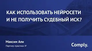 Вебинар «Как использовать нейросети и не получить судебный иск?»