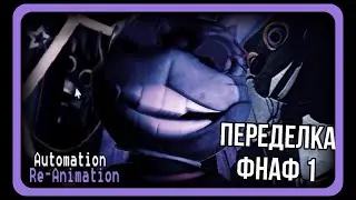 НОВАЯ ПЕРЕДЕЛКА ФНАФ 1 || Automation Re-Animation