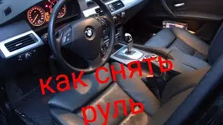 Как снять руль в бмв е60