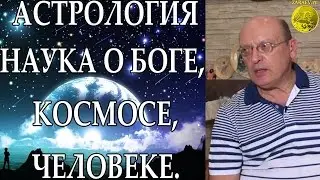 Астрология как наука о Боге, Космосе и Человеке. Александр Зараев гороскоп