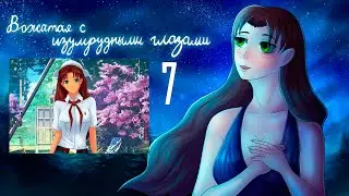 Вожатая с Изумрудными Глазами (мод БЛ) #7 Это фиаско!