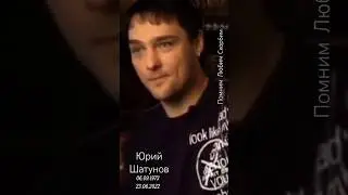 Юрий Шатунов🤍Навсегда! Помним! Любим! Скорбим!