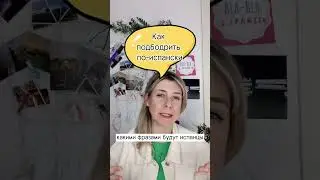 🇪🇸Разговорный испанский: как подбодрить другого человека 🤗