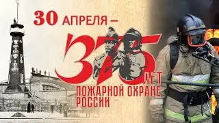 375 лет на страже огня