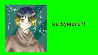 Показываю свои рисунки аниме! Чать 1!!😻