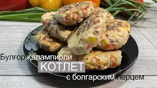 Булғор қалампирли КОТЛЕТ с болгарским перцем