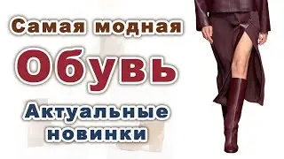 Модная ОБУВЬ Осень Зима 2021-2022. Тренды сезона.