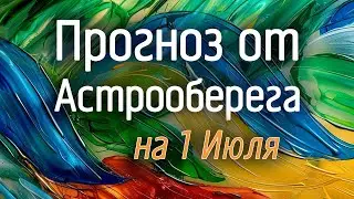 Лера Астрооберег, делает прогноз на 1 июля. Смотреть сейчас!