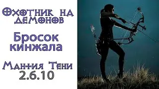 Diablo 3: Охотник на демонов Бросок кинжала в сете Мантия тени 2.6.10