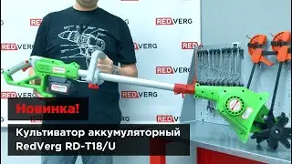 Новинка! Культиватор аккумуляторный RedVerg RD-T18/U