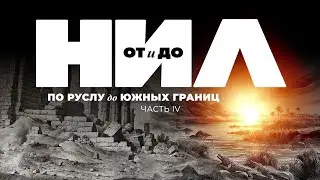 НИЛ: от и до. Часть IV: По руслу к южным границам ▲ [by Senmuth]