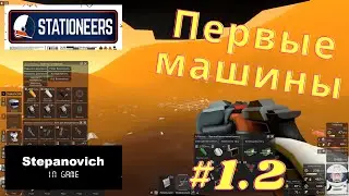 Stationeers | Ставлю первые машины | Венера #1.2