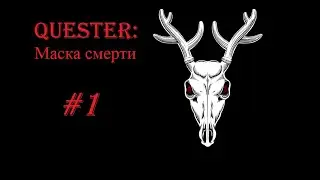 ФАНАТИКИ! Quester: Маска смерти прохождение 1