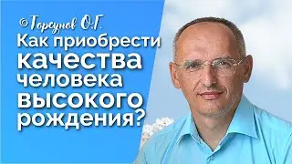 Как приобрести качества человека высокого рождения? Торсунов лекции Смотрите без рекламы!