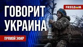 🔴 FREEДОМ. Говорит Украина. 702-й день войны. Прямой эфир