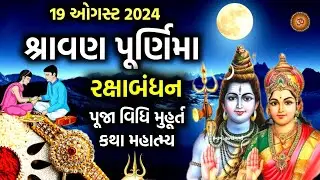 શ્રાવણ પૂર્ણિમા /રક્ષાબંધન પૂજા મુહૂર્ત કથા મહિમા | Shravan Purnima 2024 | Rakshabandhan 2024 |
