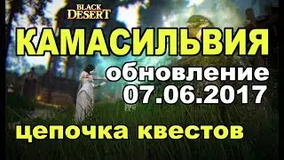 Black Desert (MMORPG) - Новый патч. Камасильва 🌿 Алтарь Вельтар | Квестовая цепочка BDO