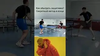 Как обыграть защитника? #tabletennis  #настольныйтеннис