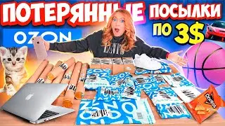 КУПИЛА ПОТЕРЯННЫЕ ПОСЫЛКИ с ОZON по 3 $ ! А Там …😱