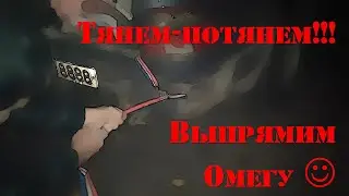Тянем-потянем!!! Выпрямим Омегу. (20191007).