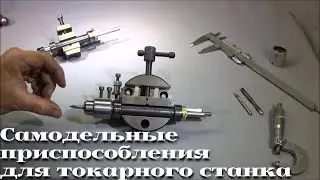 Интересные дополнения для токарного станка / | \ Interesting additions for a lathe