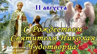 🙏 С Рождеством Святителя Николая Угодника 11 августа! Поздравление с Днем Николая Угодника!