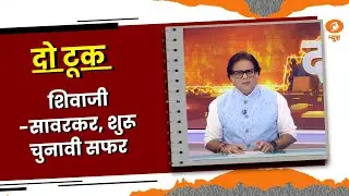 Do Took: शिवाजी -सावरकर , शुरू चुनावी  सफर | DD News | Ashok Shrivastav