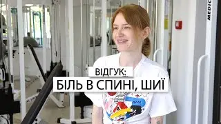 ВІДГУК: БІЛЬ В СПИНІ ТА ШИЇ