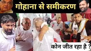 गोहाना में समीकरण क्या है हर्ष छिकारा जगबीर मलिक बेस! Harsh chhikara vidhansabha election