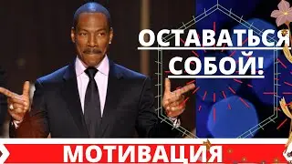 МОТИВАЦИЯ! 1,5 минуты, чтобы вспомнить Кто Ты! Оставаться Собой: Стих-Мотивация