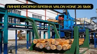 Линия окорки бревна Valon Kone 26 SMX в Свирске