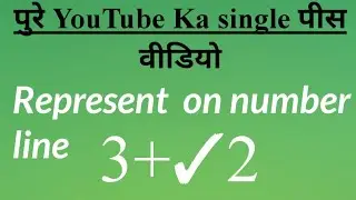 How Represent 3+√2 on number line | 3+√2 को संख्या रेखा पर दर्शाये | show 3+√2 on Number line