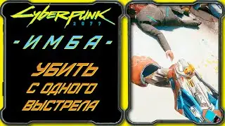 CyberPunk 2077 - Лучший имплант - оружие в игре [Как убить любого противника с 1-го выстрела]