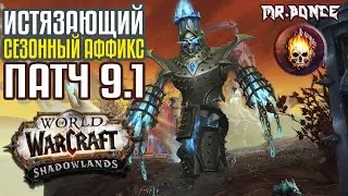 Истязающий Сезонный Аффикс патч 9.1 / Усиление Анимы в Мифик+ / World of Warcraft Shadowlands