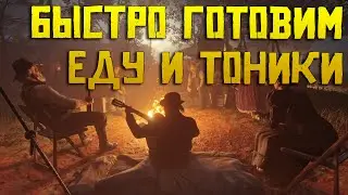 Как быстро и автоматически приготовить еду и тоники в Red Dead Online ?