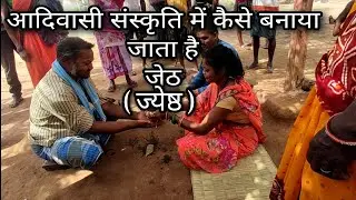 एक रस्म ऐसा भी || post Wedding Rituals || Tribal Wedding ritual ||Vlog -10