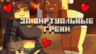 ЗА ВИРТУАЛЬНЫЕ ГРЕХИ | МЕМ ИЗ TIKTOK | МЕМ 😈😈😈
