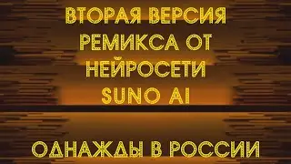 НЕЙРОСЕТЬ РЕМИКС 