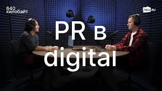 О PR в digital простыми словами