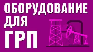 Оборудование для ГРП. Гидроразрыв пласта. Добыча нефти и газа.