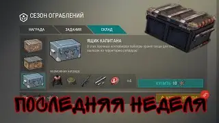 СТАРТ ПОСЛЕДНЕЙ НЕДЕЛИ 7 СЕЗОНА! ЯЩИКИ КАПИТАНА! Last Day On Earth Survival