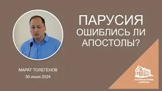 30.06.2024 Парусия. Ошиблись ли апостолы? (Марат Толегенов) srm