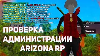 ПРОВЕРКА АДМИНИСТРАЦИИ НА ARIZONA RP В GTA SAMP