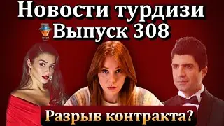 Новости турдизи. Выпуск 308