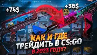 КАК И ГДЕ Трейдить В CS:GO В 2023 Году? / Лучшая Схема Трейда