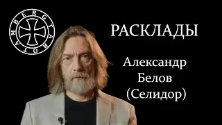 Расклад на Александра Белова (Селидора)